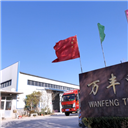 潍坊万丰集团