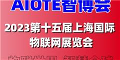 2023第十五届上海国际物联网展览会